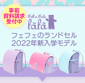 fafa(フェフェ)ランドセル