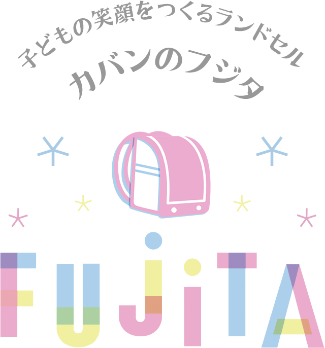 カバンのフジタ