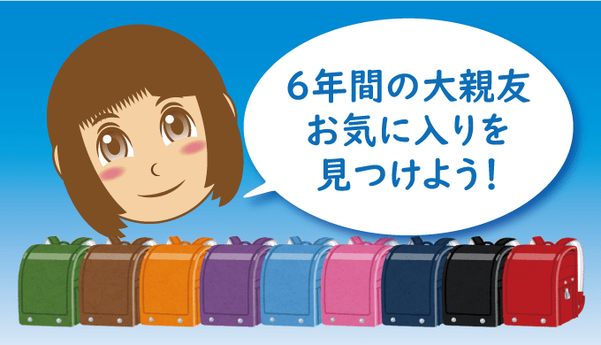 6年間の大親友!お気に入りを見つけよう
